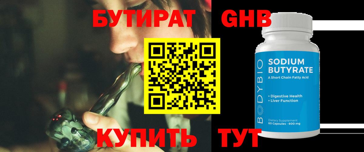 Бутират оксибутират Сертолово