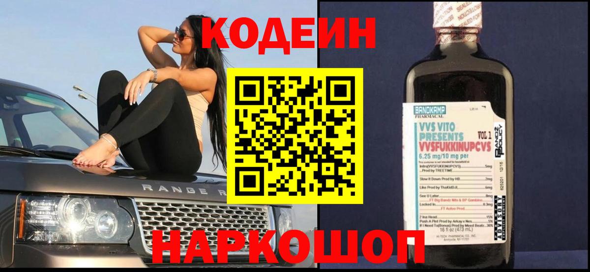 Сертолово  Codein напиток Lean (лин)  Вход с VPN  Codein Purple Drank 